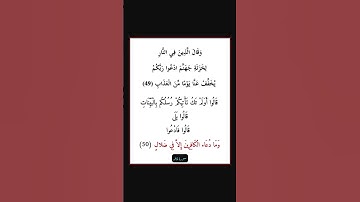 سورة غافر - سورة 40 - اية 50-49
