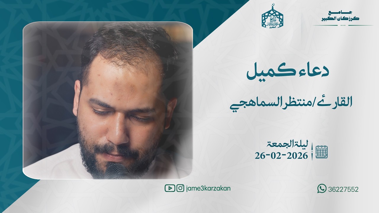 دعاء كميل منتظر السماهجي  ليلة الجمعة 27-02-2026