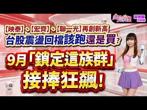2026.08.24【【映泰】、【宏齊】、【聯一光】再創新高，台股震盪回檔該跑還是買？9月「鎖定這族群」接捧狂飆！】#股市期皇后 #莊佳螢