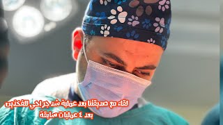 لقاء مع صديقتنا بعد عملية شد جراحي للفخذين بعد أربع عمليات سابقة شد_الفخذين