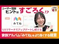 家族アルバムアプリ「みてね」をより良くするための極意！ユーザー像の可視化が重要！ヒントはすごろく！？
