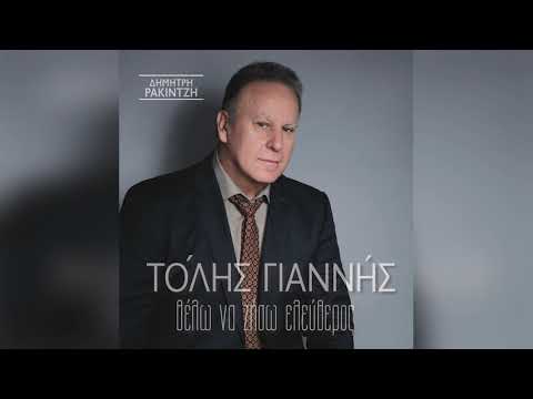 Τόλης Γιαννής - Φύγε Γαμώ Την Τρέλα Μου - Official Audio Release