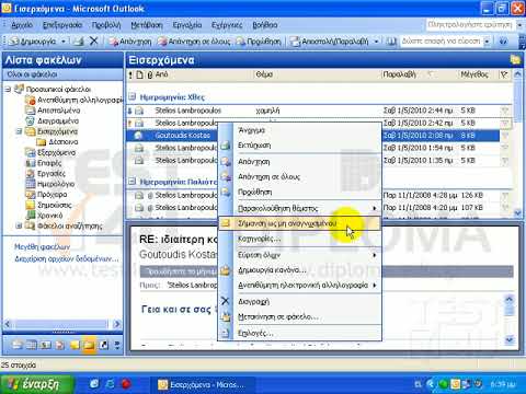 Outlook 2003 - Επισήμανση μηνυμάτων