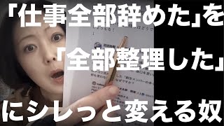 今夜は10時10分からLIVEします！ 【飯山陽】￼「仕事全部辞めた（からカンパください）」を「仕事全部整理した」にシレっと言い換える姑息で詐欺師みたいな奴 ￼#日本保守党 #飯山の乱 #338