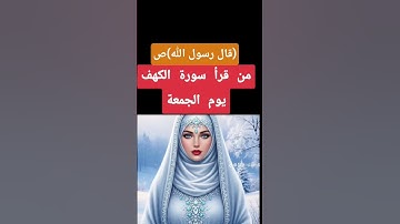 فضل قراءة سورة الكهف يوم الجمعة