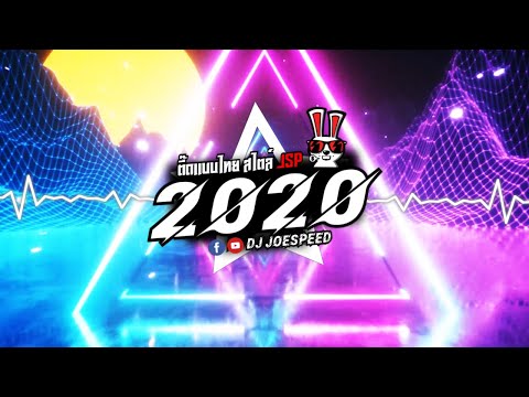 ตื๊ดแบบไทย สไตล์ #JSP แดนซ์ 2020 [DJ JOESPEED]