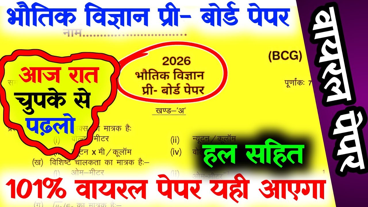CLASS 12th physics Pre Board paper Solution 2026,/भौतिक विज्ञान वायरल प्री बोर्ड पेपर BCG,/यही छपेगा