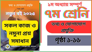 ৭ম শ্রেনি ।। তথ্য ও যোগাযোগ প্রযুক্তি। ১ম অধ্যায় সকল কাজ ও নমুনা প্রশ্ন উত্তর।class 7 ICT chapter 1
