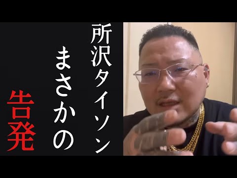 「サトルが傷○事件起こして試合が中止になった」所沢のタイソンが衝撃すぎる発言 喧嘩バトルロワイヤル ブレイキングダウン