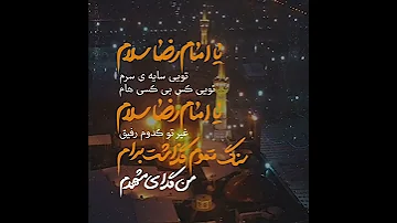 یا امام رضا سلام محمدحسین پویانفر 