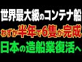 【海外の反応】日本の造船技術が復活！世界が称賛するその理由とは？
