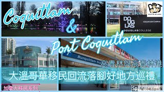 移民溫哥華 | 大溫哥華移民回流落腳好地方巡禮- Port Coquitlam & Coquitlam | 很多移民朋友的另一個落腳點 202005