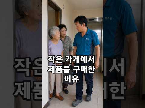 작은 가게에서 제품을 구매한 이유 #감동 #반전 #재밌는 #따뜻한 thumbnail