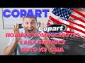 Бизнес авто из США рухнул - Copart поднял комиссию? Что теперь делать??