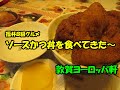 敦賀ヨーロッパ軒で福井Ｂ級グルメ「ソースカツ丼」を食べてきた～