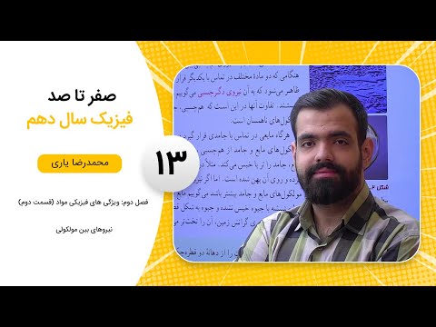 فیلم جلسه 13 - فصل دوم: ویژگی های فیزیکی مواد (قسمت دوم)، نیروهای بین مولکولی