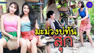 มะม่วงบ่ทันสุก / ซีรี่ส์อีสาน ไทเดอะซีรี่ส์ by Starsky