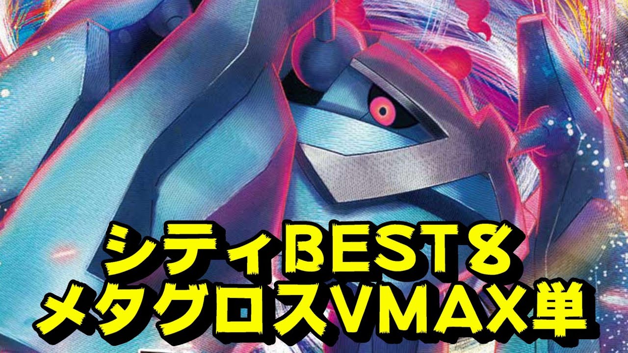 シティbest8 俺の魂のデッキ メタグロスvmax単を見てくれ Youtube