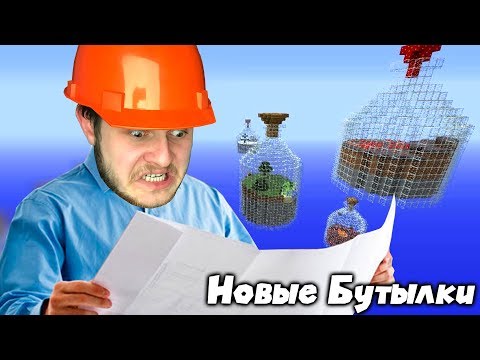 видео: СТРОИМ НОВЫЕ БУТЫЛКИ \ Выживание в Бутылках 2.0 #4