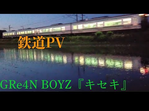 【鉄道PV】GRe4N BOYZ『キセキ』〜東北新幹線・磐越西線集〜