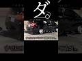 【DQN】ダ。ダサすぎる車高短アルファードについて#dqn #事故 #アルファード #shorts