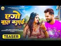 Teaser      khesari lal yadav  shilpi raj  rani  ego baat batai  bhojpuri 2024