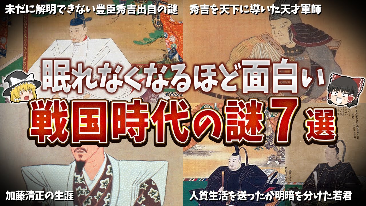 【総集編】眠れなくなるほど面白い戦国時代の謎７選【ゆっくり解説】