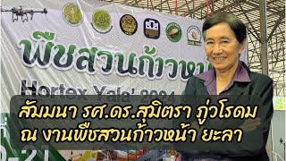 สัมมนาวิชาการ รศ.ดร. สุมิตรา ภู่วโรดม เรื่องการจัดการธาตุอาหารในดิน งานพืชสวนก้าวหน้า จังหวัดยะลา