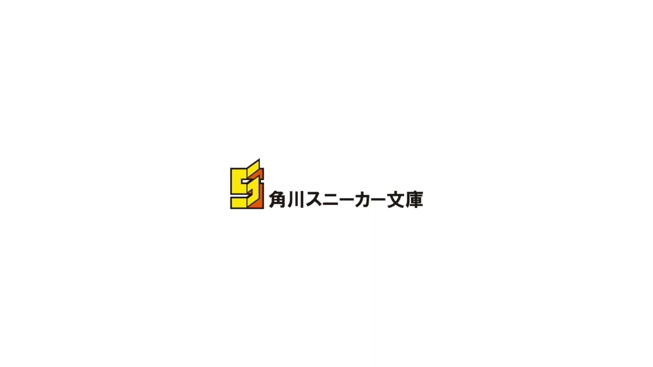 スニーカー文庫公式サイト］ザ・スニーカーWEB
