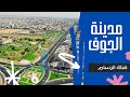 حقائق واسرار عن مدينة الجوف الرسام 