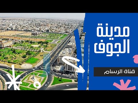 حقائق واسرار عن مدينة الجوف الرسام