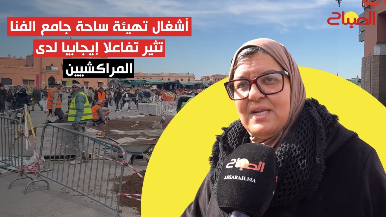 أشغال تهيئة ساحة جامع الفنا تثير تفاعلا إيجابيا لدى المراكشيين