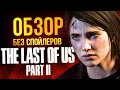 Полная версия Last of Us Part 2 – обзор без спойлеров