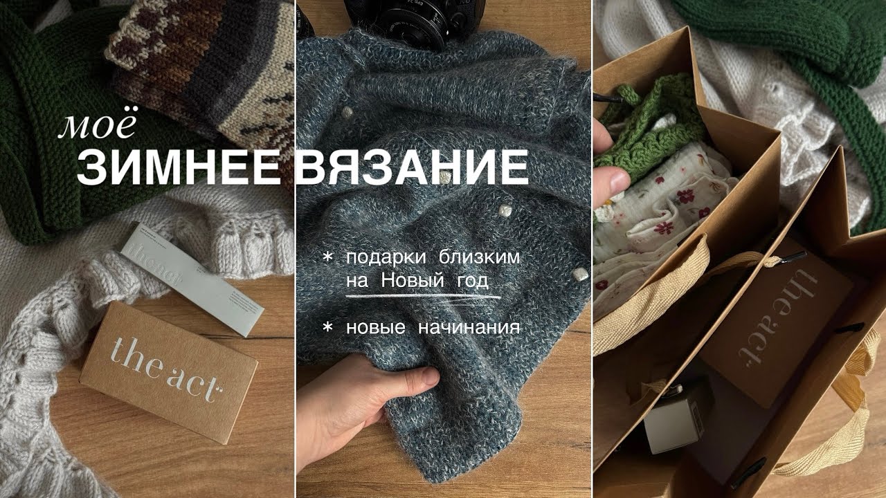 Что я вязала зимой: подарки семье на Новый год и аксессуары для себя. Готовые изделия 