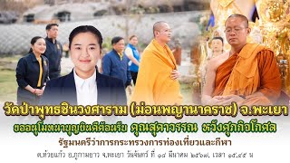 รัฐมนตรีว่าการกระทรวงการท่องเที่ยวและกีฬา เดินทางมายัง วัดป่าพุทธชิรวงศาราม(ม่อนพญานาคราช)