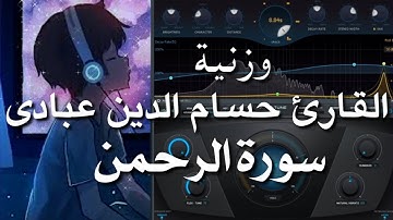 وزنية القارئ حسام الدين عبادى - سورة الرحمن على برنامج FL studio 20