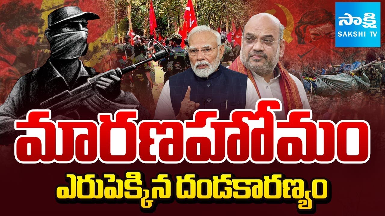 మావోయిస్టుల శకం ఇక ముగిసినట్టేనా..? | The Untold Story of Operation Kagar : Maoist Encounters 2025