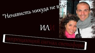 ОСОБЫЙ СЛУЧАЙ!!! &quot;Ненависть никуда не ведёт&quot; или запрещающий сигнал светофора