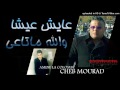 Cheb Mourad 2017 3ayech 3icha wlh Mata3i شاب مراد عايش عيشا والله ماتاعي By Dj Tchikou mp3