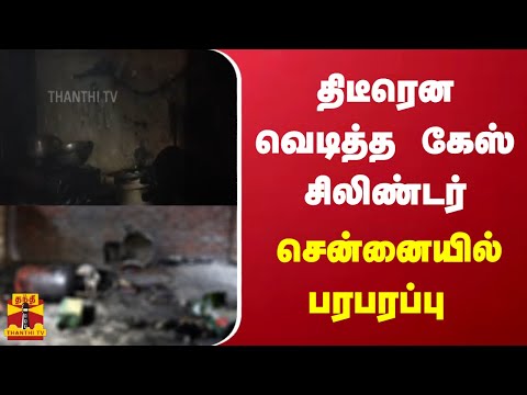 திடீரென வெடித்த கேஸ் சிலிண்டர் ..சென்னையில் பரபரப்பு | Chennai | Fire Accident