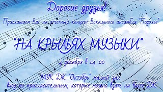 Отчетный концерт «Подолья» «На крыльях музыки»