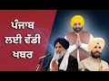 ਪੰਜਾਬ ਦੀਆਂ ਮੁੱਖ ਖਬਰਾਂ | Panjab TV News