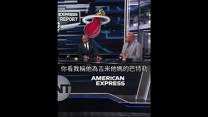 Jimmy Butler讓Charles Barkley嚇到吃手手😭😂 - 天天要聞