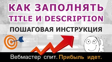 Как правильно заполнять мета-теги title и description для сео-продвижения сайта в поисковых системах
