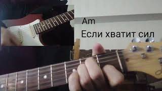 Второй Этаж - Мечты, разбор аккордов