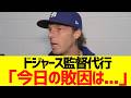 ドジャース リーマン監督代行、試合後に本日の敗戦についてコメント
