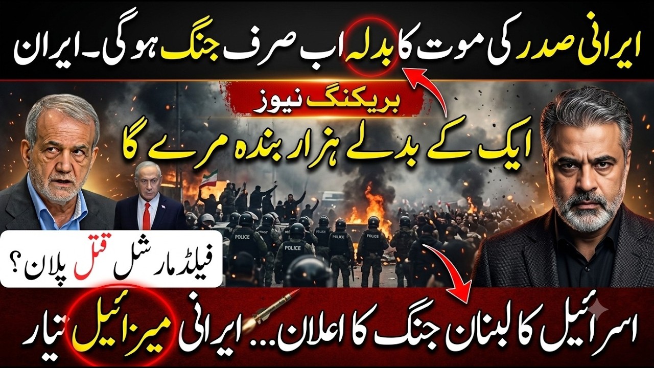Irani President’s Death? Now Only War? Iran’s Warning Israel–Lebanon Conflict Fears Imran Riaz Khan