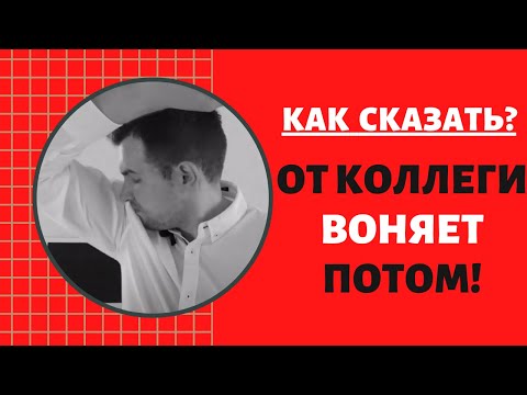 Как сказать своему коллеге по работе, что от него воняет потом?