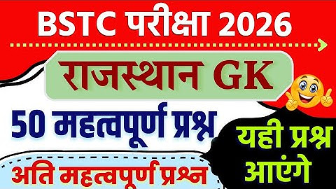 Bstc Rajasthan GK 2026 | BSTC Online Classes 2026 | BSTC Important questions 2026 | Rajasthan Gk