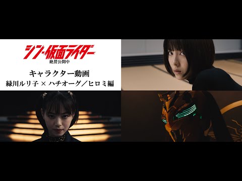 『シン・仮面ライダー』キャラクター動画（緑川ルリ子×ハチオーグ／ヒロミ編）《絶賛公開中》